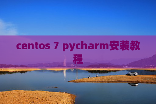 centos 7 pycharm安装教程