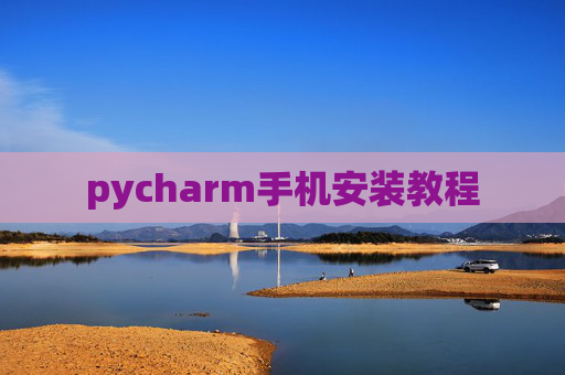 pycharm手机安装教程