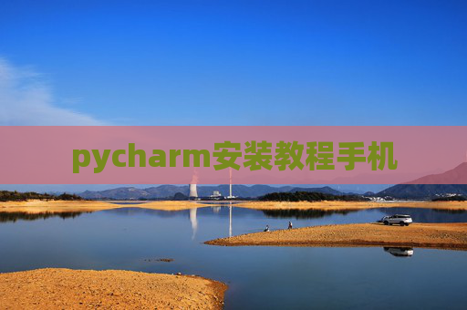 pycharm安装教程手机